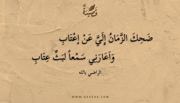 قصيدة ضحك الزمان إلي عن إعتاب