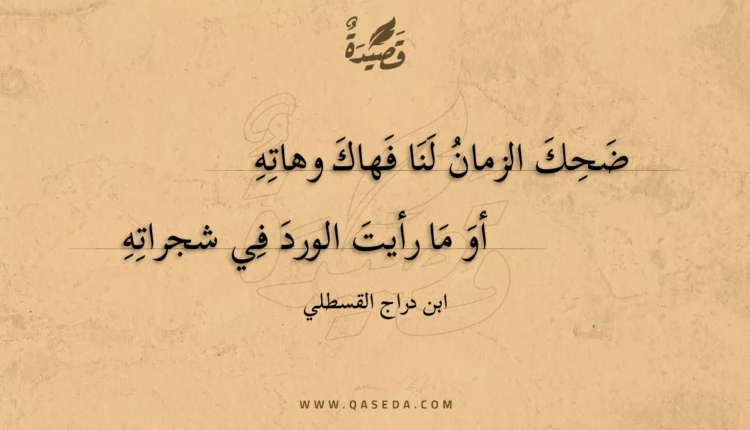 قصيدة ضحك الزمان لنا فهاك وهاته