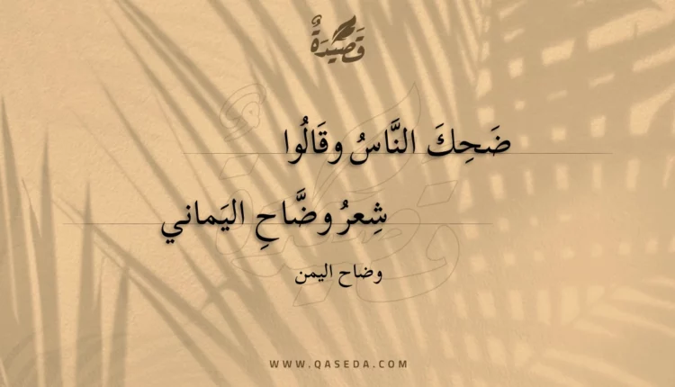 قصيدة ضحك الناس وقالوا