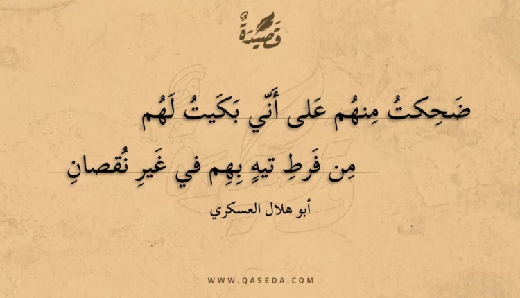 قصيدة ضحكت منهم على أني بكيت لهم