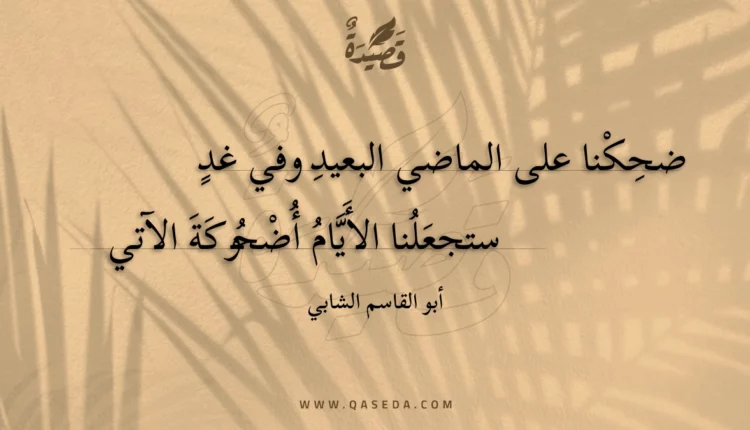 قصيدة ضحكنا على الماضي البعيد وفي غد