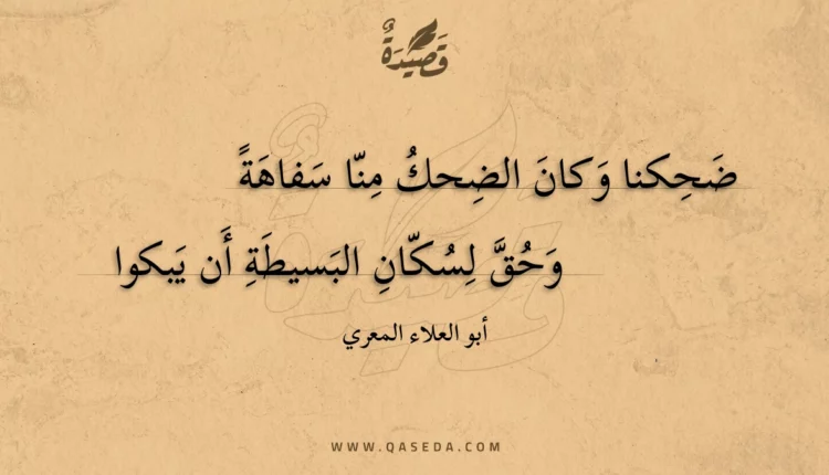 قصيدة ضحكنا وكان الضحك منا سفاهة