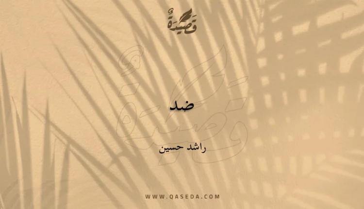 قصيدة ضد