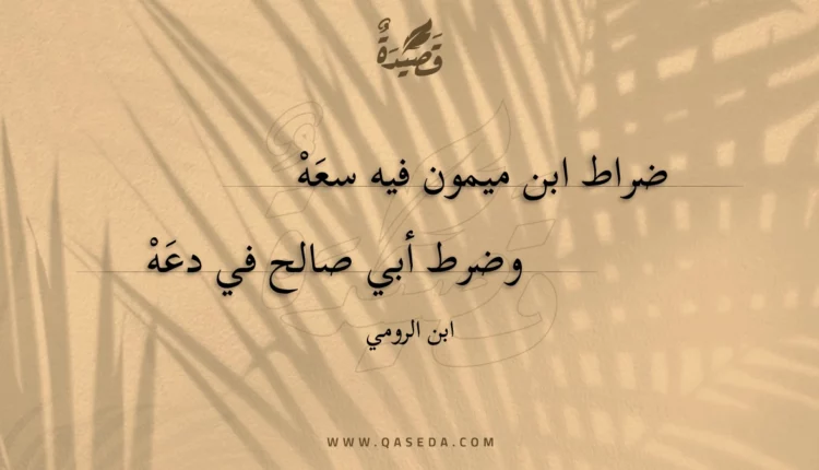 قصيدة ضراط ابن ميمون فيه سعه