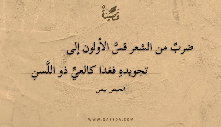قصيدة ضرب من الشعر قس الأولون إلى
