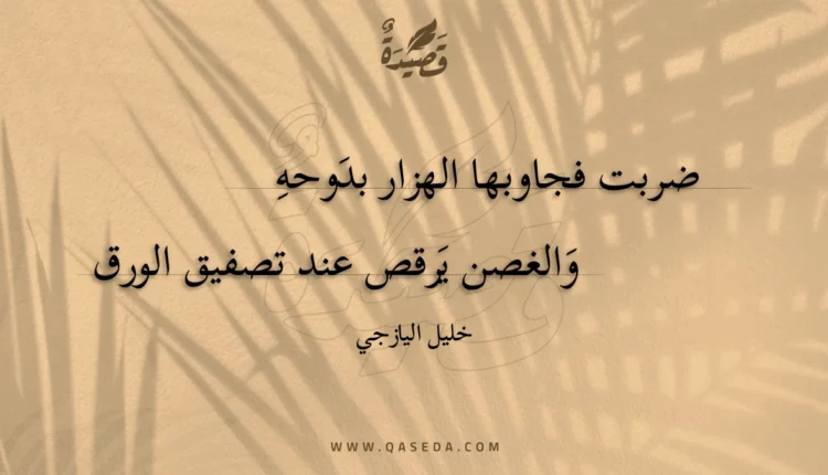 قصيدة ضربت فجاوبها الهزار بدوحه