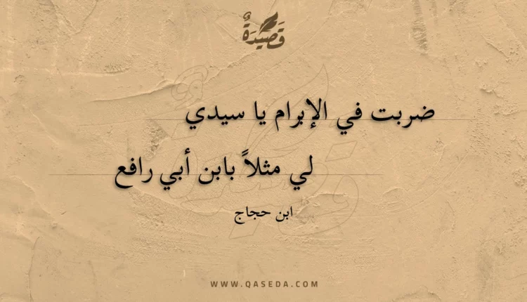 قصيدة ضربت في الإبرام يا سيدي