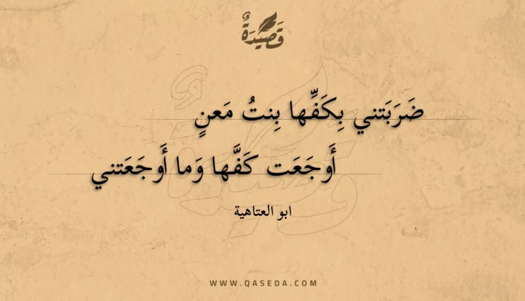 قصيدة ضربتني بكفها بنت معن