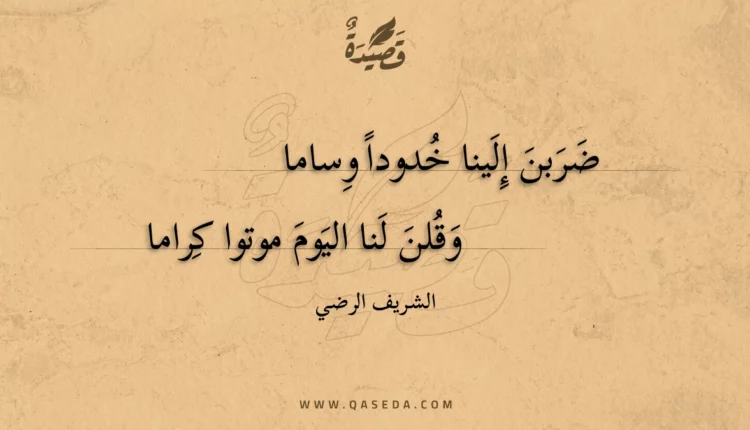قصيدة ضربن إلينا خدودا وساما