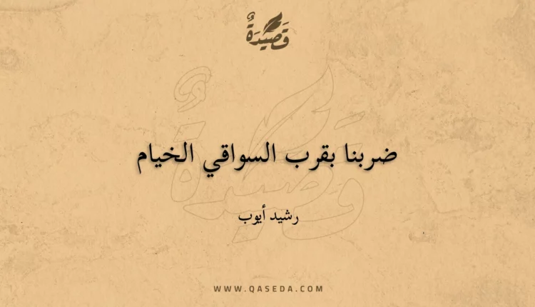 قصيدة ضربنا بقرب السواقي الخيام