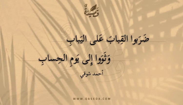 قصيدة ضربوا القباب على اليباب