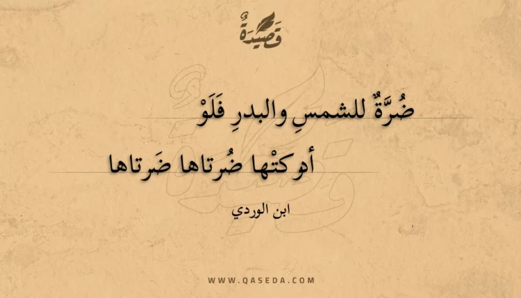 قصيدة ضرة للشمس والبدر فلو