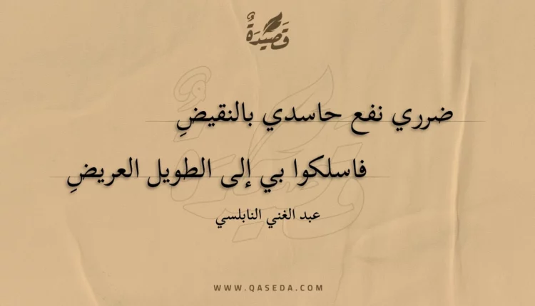 قصيدة ضرري نفع حاسدي بالنقيض
