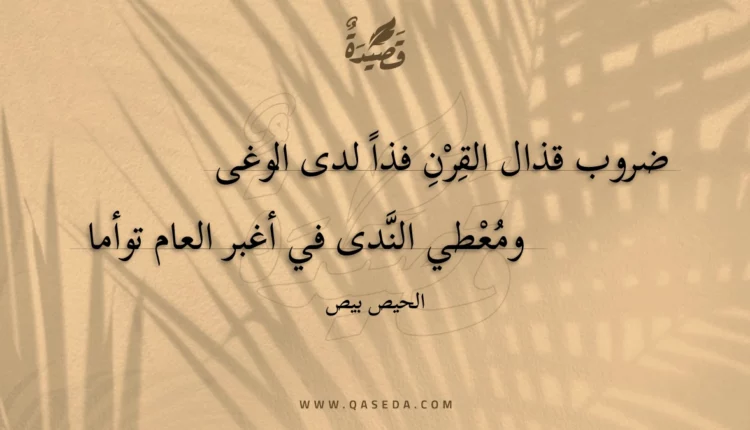 قصيدة ضروب قذال القرن فذا لدى الوغى