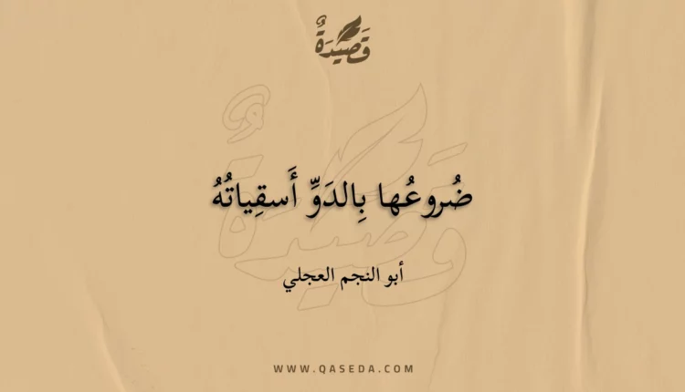 قصيدة ضروعها بالدو أسقياته