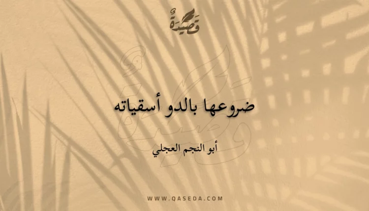 قصيدة ضروعها بالدو أسقياته