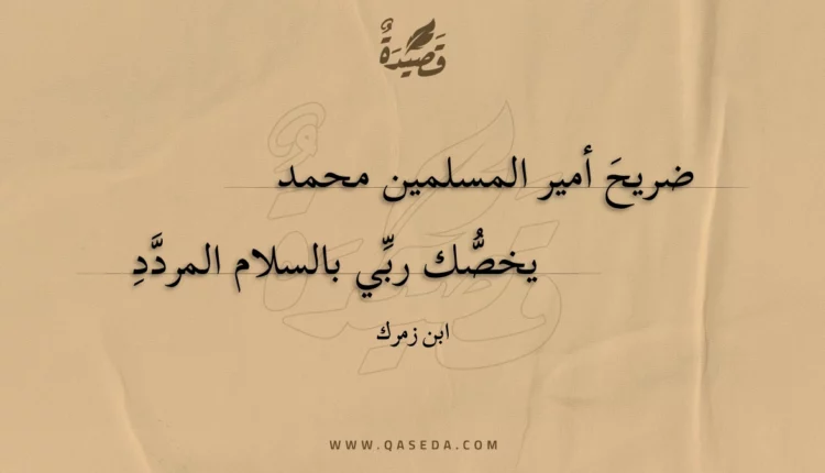 قصيدة ضريح أمير المسلمين محمد