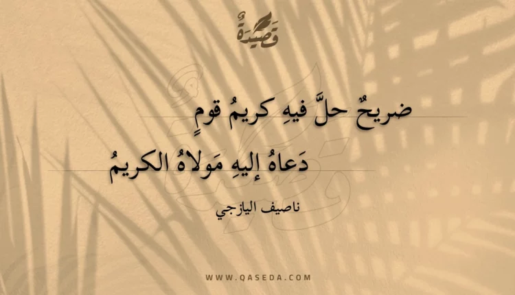 قصيدة ضريح حل فيه كريم قوم