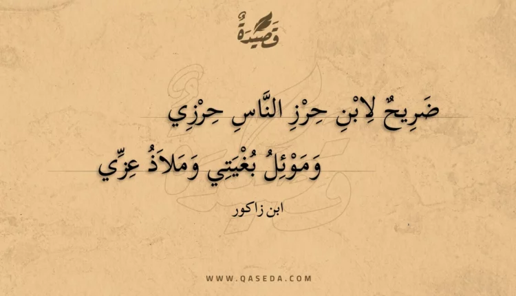 قصيدة ضريح لابن حرز الناس حرزي