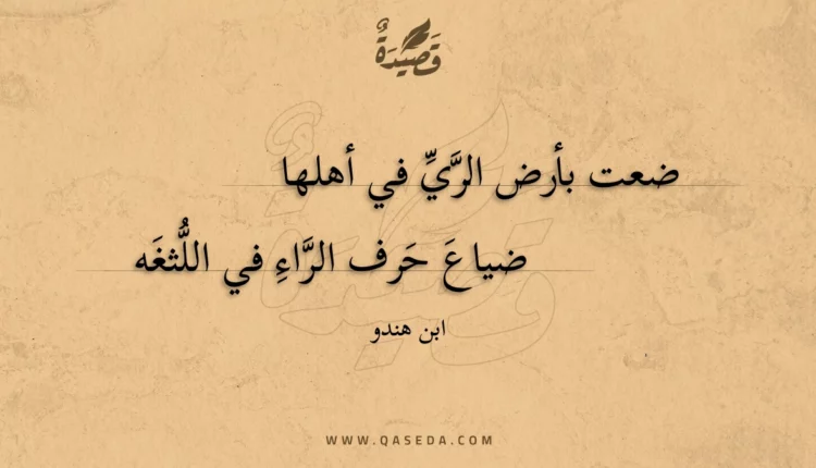 قصيدة ضعت بأرض الري في أهلها