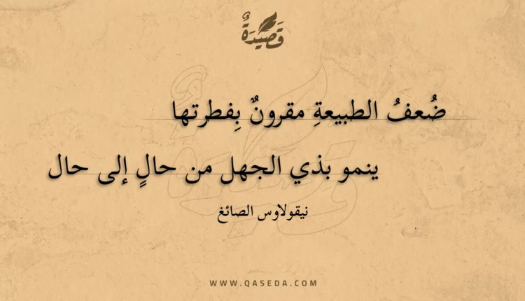 قصيدة ضعف الطبيعة مقرون بفطرتها