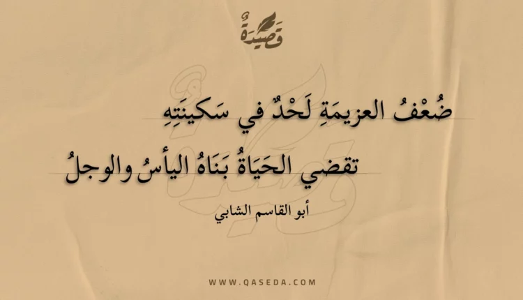 قصيدة ضعف العزيمة لحد في سكينته
