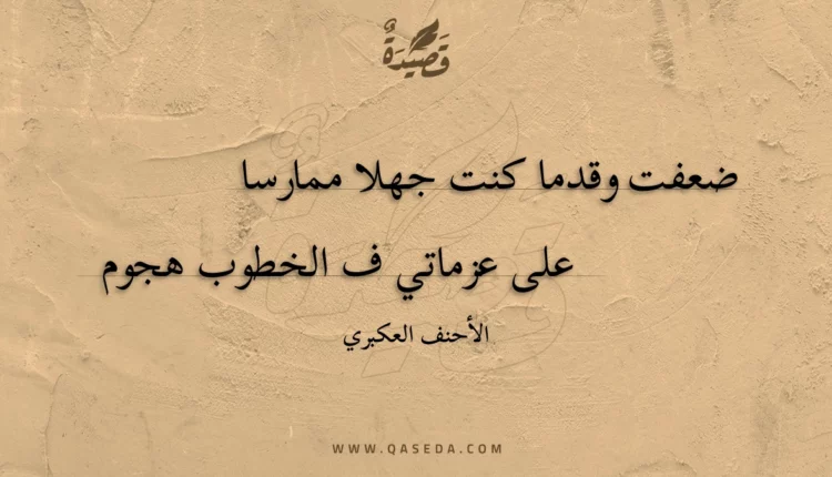 قصيدة ضعفت وقدما كنت جهلا ممارسا