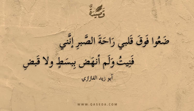 قصيدة ضعوا فوق قلبي راحة الصبر إنني