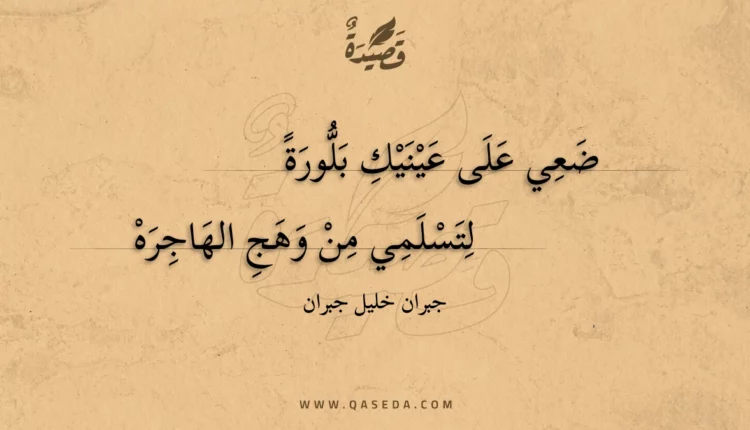 قصيدة ضعي على عينيك بلورة