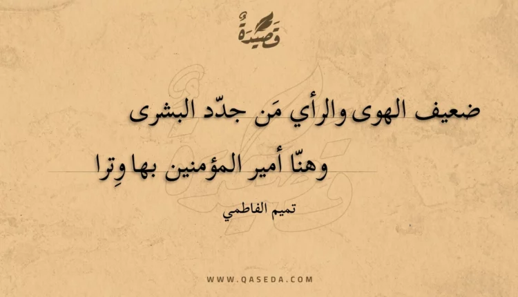 قصيدة ضعيف الهوى والرأي من جدد البشرى