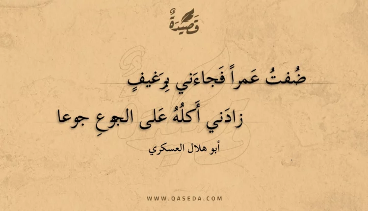 قصيدة ضفت عمرا فجاءني برغيف