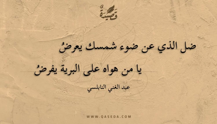 قصيدة ضل الذي عن ضوء شمسك يعرض