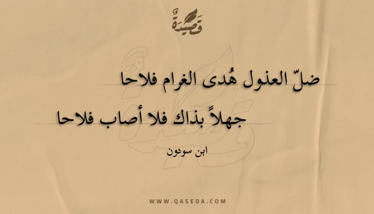 قصيدة ضل العذول هدى الغرام فلاحا