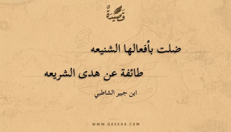 قصيدة ضلت بأفعالها الشنيعه