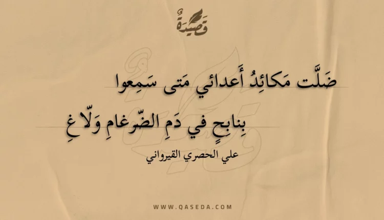 قصيدة ضلت مكائد أعدائي متى سمعوا