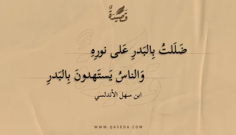 قصيدة ضللت بالبدر على نوره