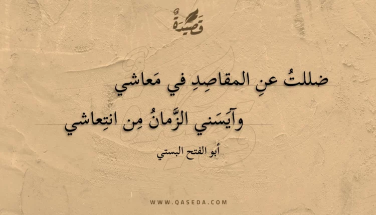 قصيدة ضللت عن المقاصد في معاشي