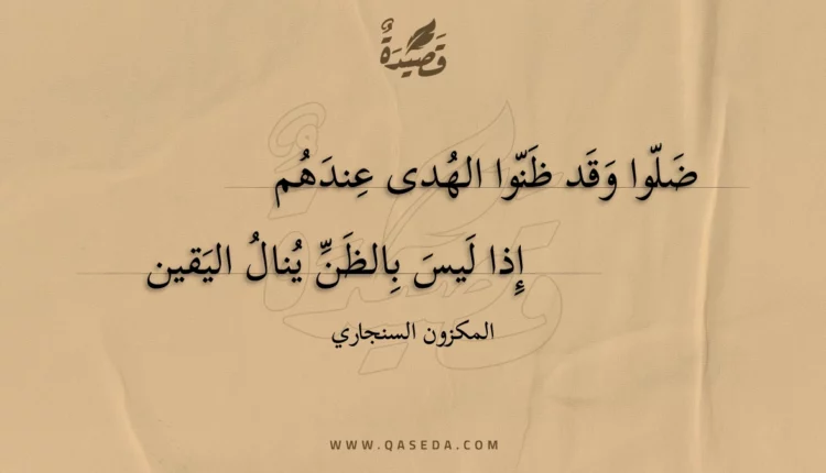 قصيدة ضلوا وقد ظنوا الهدى عندهم