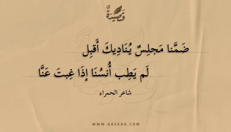 قصيدة ضمنا مجلس يناديك أقبل