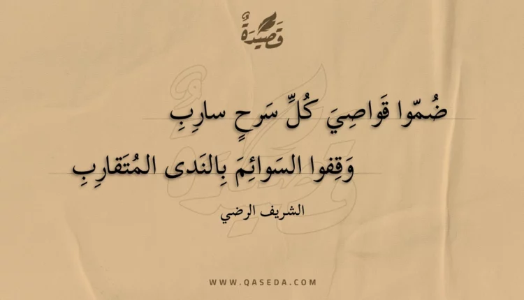 قصيدة ضموا قواصي كل سرح سارب
