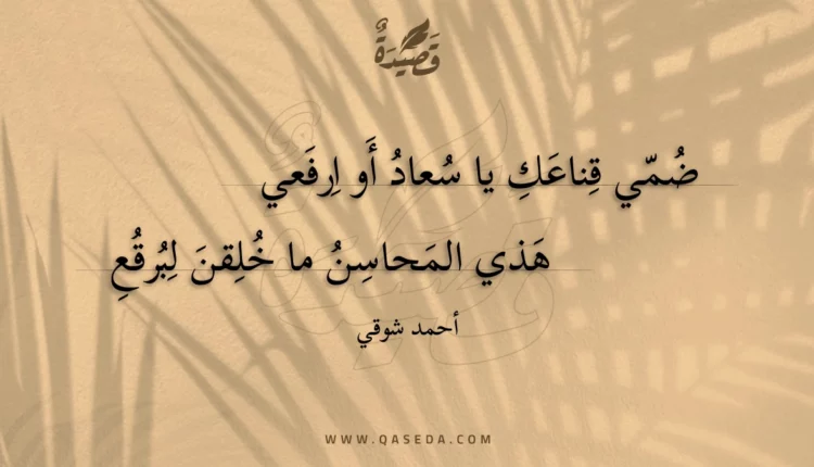 قصيدة ضمي قناعك يا سعاد أو ارفعي