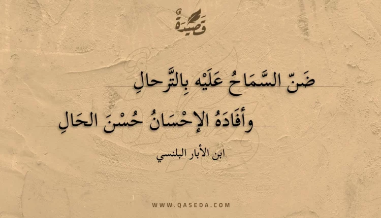 قصيدة ضن السماح عليه بالترحال