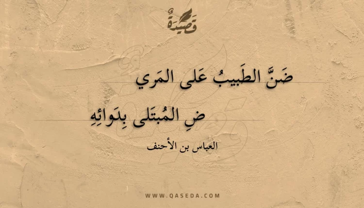 قصيدة ضن الطبيب على المري