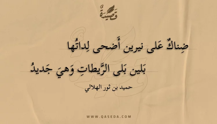 قصيدة ضناك على نيرين أضحى لداتها