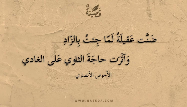 قصيدة ضنت عقيلة لما جئت بالزاد