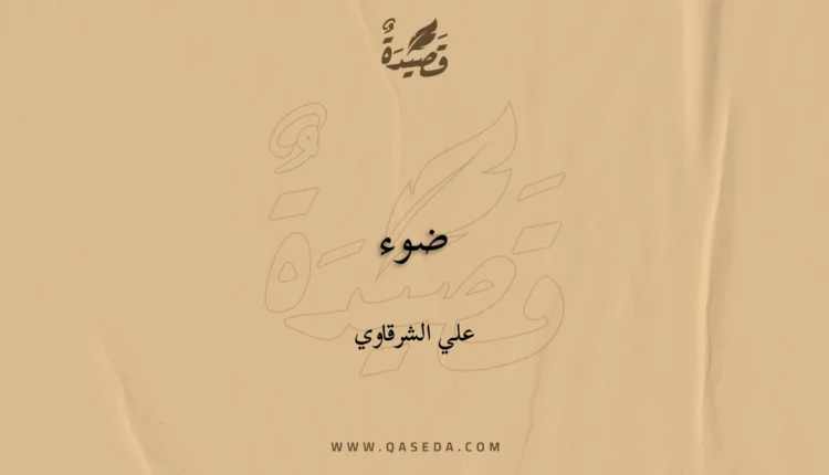 قصيدة ضوء