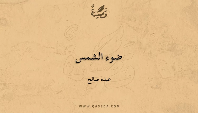 قصيدة ضوء الشمس