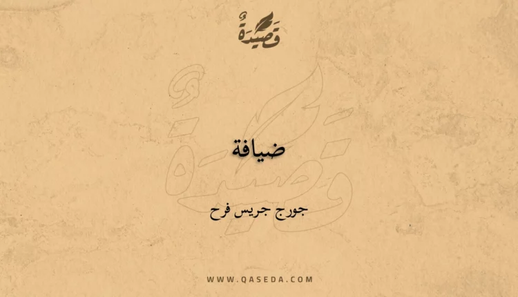 قصيدة ضيافة