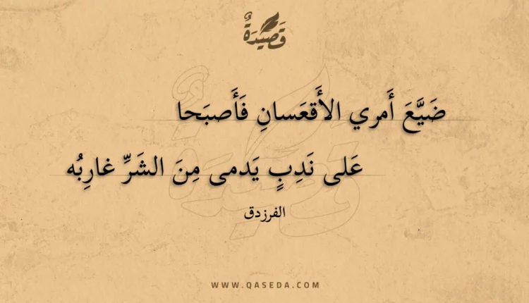 قصيدة ضيع أمري الأقعسان فأصبحا