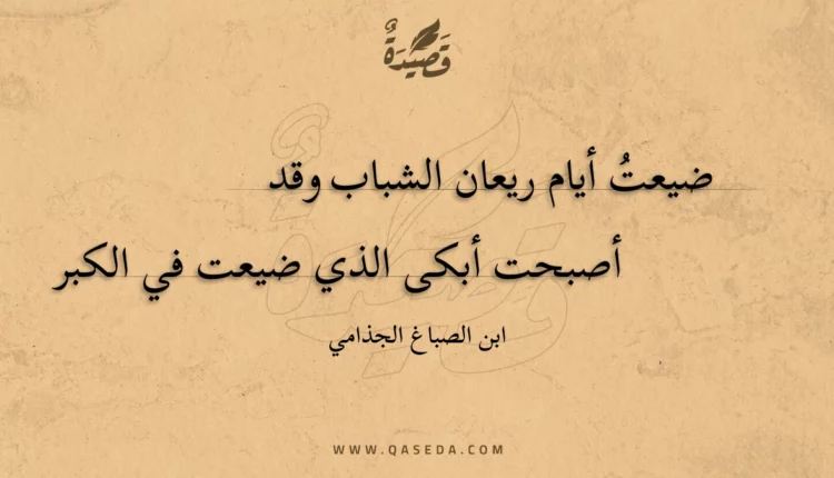 قصيدة ضيعت أيام ريعان الشباب وقد
